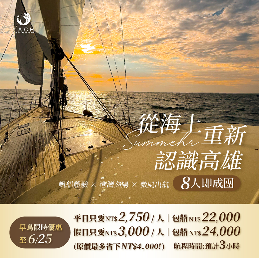 私享包船行程 10 從海上重新認識高雄 1