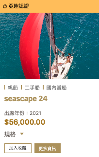 遊艇、帆船的二手船價格大公開!專家教你買到高CP值 6 亞趣認證帆船價格