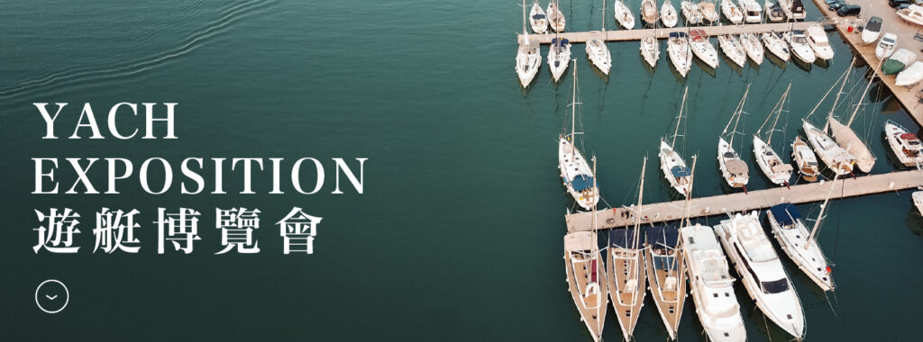 亞趣遊艇博覽會YACH EXPOSITION