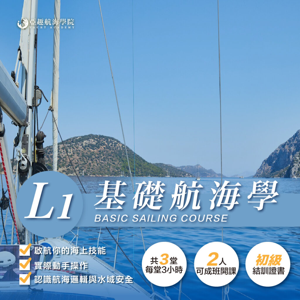 專業帆船課程 4 L1基礎 1