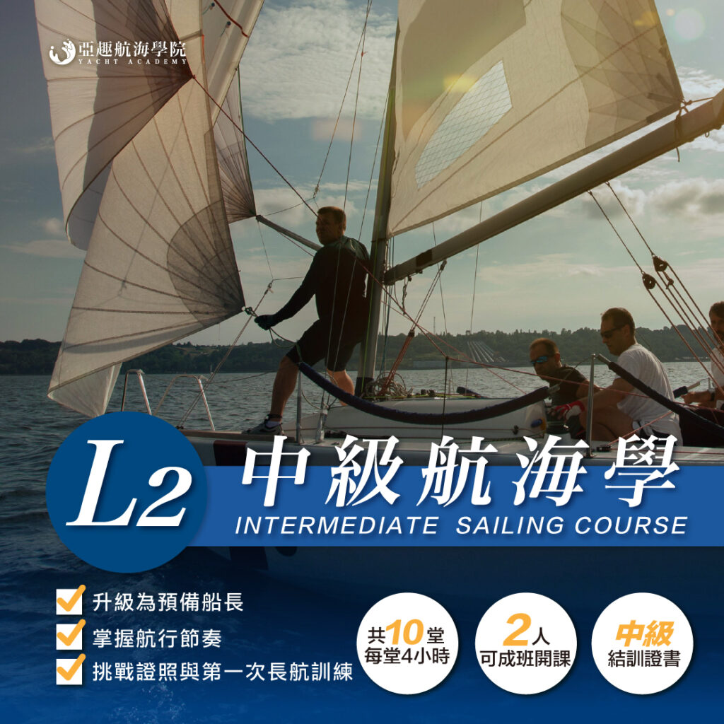 專業帆船課程 5 L2中級