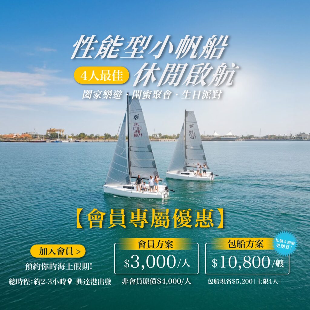⛵️【12月限定】高雄帆船活動 亞趣平台會員獨享優惠價! 2 12月 高雄帆船活動