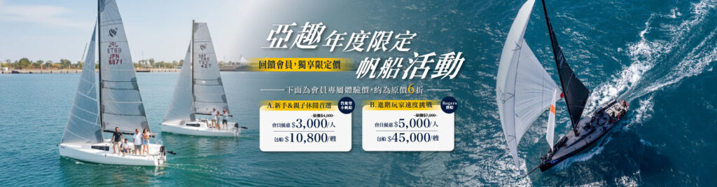 ⛵️【12月限定】高雄帆船活動 亞趣平台會員獨享優惠價! 1 高雄帆船活動