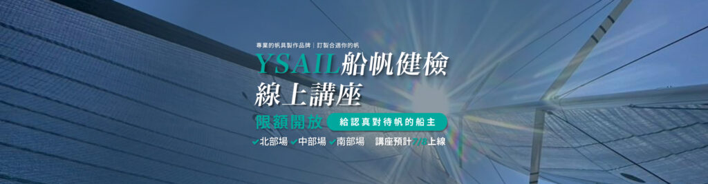 YSAIL船帆健檢