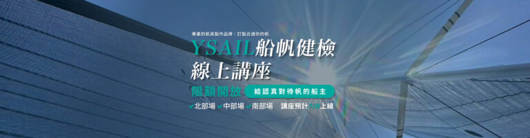 YSAIL船帆健檢