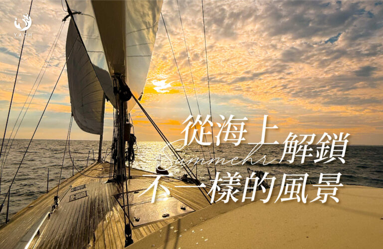 【從海上解鎖不一樣的風景 1 1