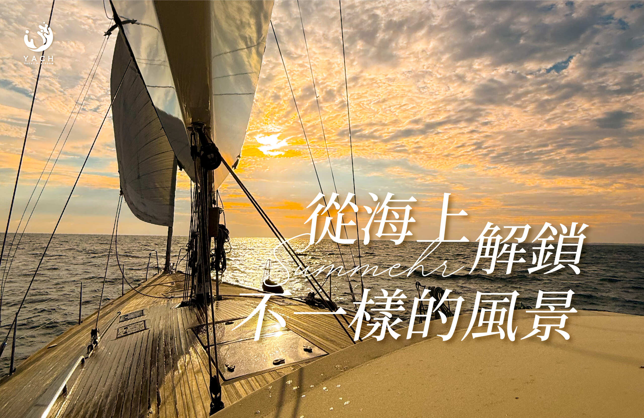 【從海上解鎖不一樣的風景 1 1