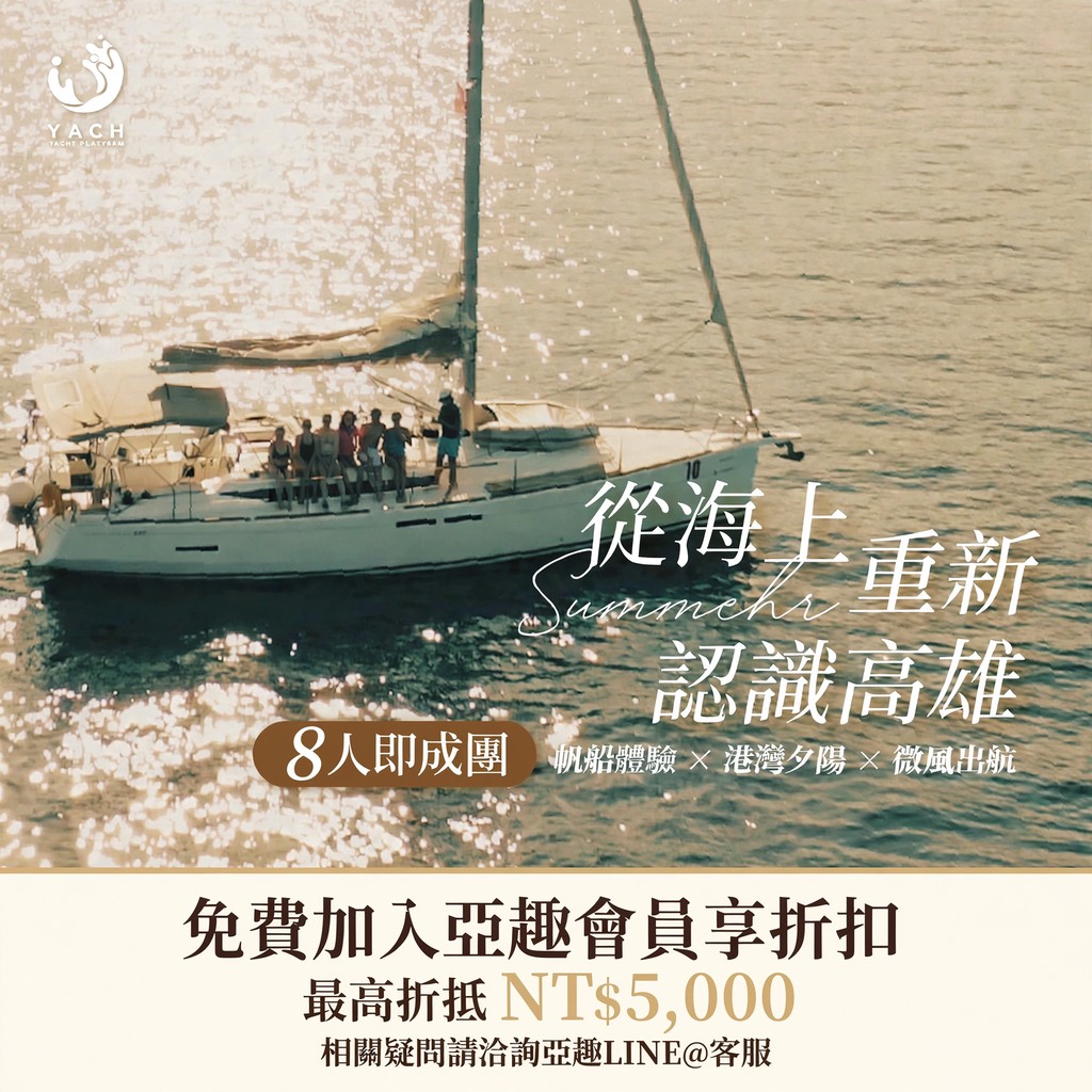 帆船海上之旅 10 從海上重新認識高雄 帆船體驗 8人即成團